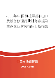 2008年中国机械零部件加工及设备修理行业财务数据及重点企业财务指标分析报告