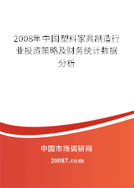 2008年中国塑料家具制造行业投资策略及财务统计数据分析 2008年中国塑料家具制造行业投资策略及财务统计数据分析