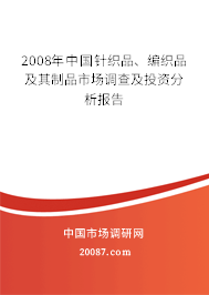 2008年中国针织品、编织品及其制品市场调查及投资分析报告