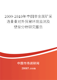 2009-2010年中国非金属矿采选业业对外贸易环境监测及壁垒分析研究报告 2009-2010年中国非金属矿采选业业对外贸易环境监测及壁垒分析研究报告