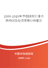 2009-2010年中国煤炭行业市场预测及投资策略分析报告