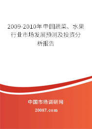 2009-2010年中国蔬菜、水果行业市场发展预测及投资分析报告