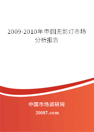 2009-2010年中国无影灯市场分析报告