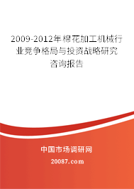 2009-2012年棉花加工机械行业竞争格局与投资战略研究咨询报告