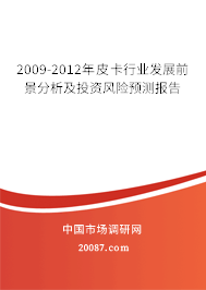 2009-2012年皮卡行业发展前景分析及投资风险预测报告