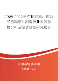 2009-2012年中国齿轮、传动和驱动部件制造行业发展前景分析及投资规划研究报告