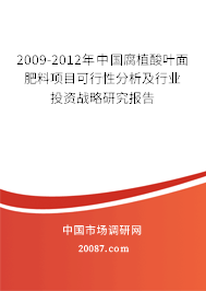 2009-2012年中国腐植酸叶面肥料项目可行性分析及行业投资战略研究报告 2009-2012年中国腐植酸叶面肥料项目可行性分析及行业投资战略研究报告