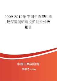 2009-2012年中国生态塑料市场深度调研与投资前景分析报告