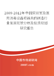 2009-2012年中国实验室及医用消毒设备和器具的制造行业发展前景分析及投资规划研究报告