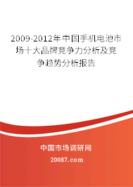 2009-2012年中国手机电池市场十大品牌竞争力分析及竞争趋势分析报告
