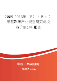 2009-2013年(R)-4-Boc-2-甲基哌嗪产业规划研究与投资价值分析报告 2009-2013年(R)-4-Boc-2-甲基哌嗪产业规划研究与投资价值分析报告