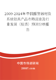 2009-2014年中国报警器材及系统锁具产品市场调查及行业发展（投资）预测分析报告