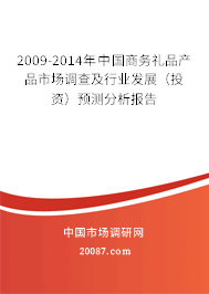 2009-2014年中国商务礼品产品市场调查及行业发展（投资）预测分析报告