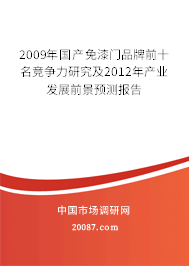 2009年国产免漆门品牌前十名竞争力研究及2012年产业发展前景预测报告