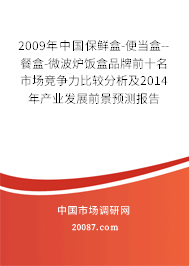 2009年中国保鲜盒-便当盒--餐盒-微波炉饭盒品牌前十名市场竞争力比较分析及2014年产业发展前景预测报告