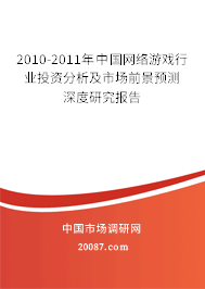 2010-2011年中国网络游戏行业投资分析及市场前景预测深度研究报告 2010-2011年中国网络游戏行业投资分析及市场前景预测深度研究报告