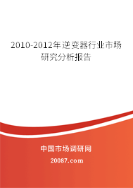 2010-2012年逆变器行业市场研究分析报告 2010-2012年逆变器行业市场研究分析报告
