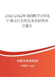 2010-2012年我国数字X线机行业运行态势及发展趋势研究报告