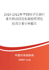 2010-2012年中国电子乐器行业市场调研及私募股权潜在投资企业分析报告 2010-2012年中国电子乐器行业市场调研及私募股权潜在投资企业分析报告