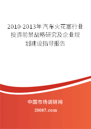 2010-2013年汽车火花塞行业投资前景战略研究及企业规划建设指导报告