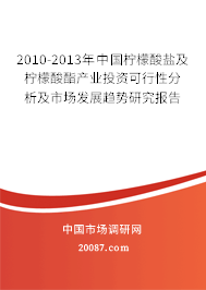 2010-2013年中国柠檬酸盐及柠檬酸酯产业投资可行性分析及市场发展趋势研究报告 2010-2013年中国柠檬酸盐及柠檬酸酯产业投资可行性分析及市场发展趋势研究报告