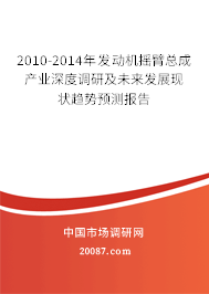 2010-2014年发动机摇臂总成产业深度调研及未来发展现状趋势预测报告