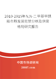 2010-2015年N,N-二甲基甲酰胺市场发展前景分析及供需格局研究报告 2010-2015年N,N-二甲基甲酰胺市场发展前景分析及供需格局研究报告