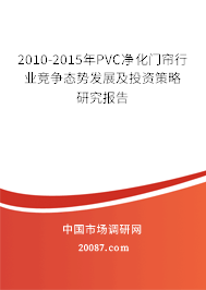 2010-2015年PVC净化门帘行业竞争态势发展及投资策略研究报告