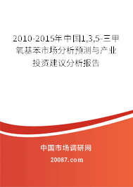2010-2015年中国1,3,5-三甲氧基苯市场分析预测与产业投资建议分析报告 2010-2015年中国1,3,5-三甲氧基苯市场分析预测与产业投资建议分析报告