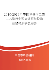 2010-2015年中国苯基丙二酸二乙酯行业深度调研与投资前景预测研究报告 2010-2015年中国苯基丙二酸二乙酯行业深度调研与投资前景预测研究报告