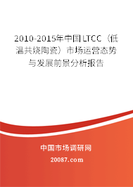 2010-2015年中国LTCC（低温共烧陶瓷）市场运营态势与发展前景分析报告