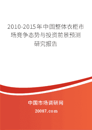 2010-2015���й������¹��г�����̬����Ͷ��ǰ��Ԥ���о�����