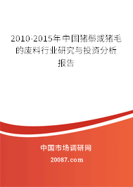 2010-2015年中国猪鬃或猪毛的废料行业研究与投资分析报告 2010-2015年中国猪鬃或猪毛的废料行业研究与投资分析报告
