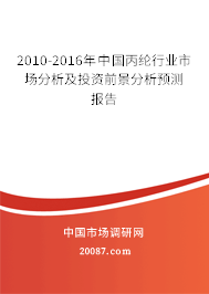 2010-2016年中国丙纶行业市场分析及投资前景分析预测报告 2010-2016年中国丙纶行业市场分析及投资前景分析预测报告