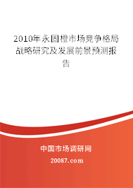 2010年永固橙市场竞争格局战略研究及发展前景预测报告 2010年永固橙市场竞争格局战略研究及发展前景预测报告