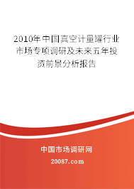 2010年中国真空计量罐行业市场专项调研及未来五年投资前景分析报告