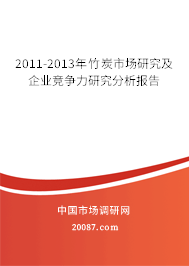 2011-2013年竹炭市场研究及企业竞争力研究分析报告