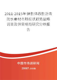 2011-2015年弹性体改性沥青防水卷材市场现状趋势战略调查及供需格局研究分析报告 2011-2015年弹性体改性沥青防水卷材市场现状趋势战略调查及供需格局研究分析报告