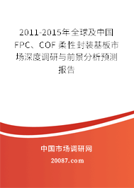 2011-2015年全球及中国FPC、COF 柔性封装基板市场深度调研与前景分析预测报告