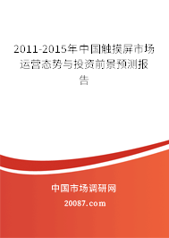 2011-2015年中国触摸屏市场运营态势与投资前景预测报告