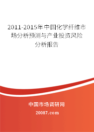2011-2015年中国化学纤维市场分析预测与产业投资风险分析报告