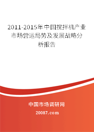 2011-2015年中国搅拌机产业市场营运局势及发展战略分析报告 2011-2015年中国搅拌机产业市场营运局势及发展战略分析报告