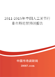 2011-2015年中国人工关节行业市场前景预测报告