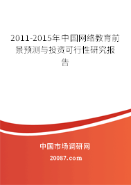 2011-2015年中国网络教育前景预测与投资可行性研究报告