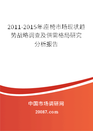 2011-2015年座椅市场现状趋势战略调查及供需格局研究分析报告