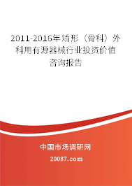 2011-2016年矫形（骨科）外科用有源器械行业投资价值咨询报告