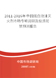 2011-2016年中国蛋白泡沫灭火剂市场专项调研及投资前景预测报告 2011-2016年中国蛋白泡沫灭火剂市场专项调研及投资前景预测报告