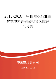 2011-2016年中国睡衣行业品牌竞争力调研及投资风险评估报告 2011-2016年中国睡衣行业品牌竞争力调研及投资风险评估报告