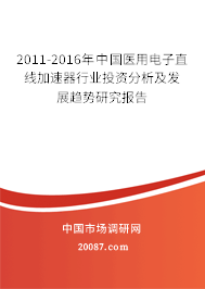 2011-2016年中国医用电子直线加速器行业投资分析及发展趋势研究报告