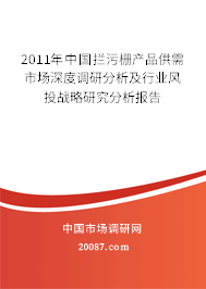 2011年中国拦污栅产品供需市场深度调研分析及行业风投战略研究分析报告 2011年中国拦污栅产品供需市场深度调研分析及行业风投战略研究分析报告